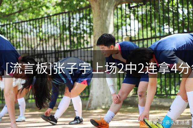 [流言板]张子宇上场2中2连拿4分领先12分，意大利主教练露出无奈表情